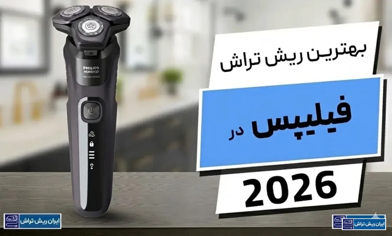 بهترین ماشین ریش تراش صفر زن