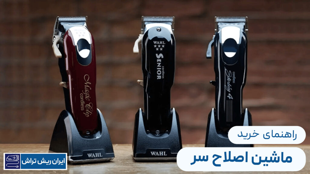 راهنمای جامع خرید ماشین اصلاح سر: چه نکاتی را باید در نظر بگیرید؟