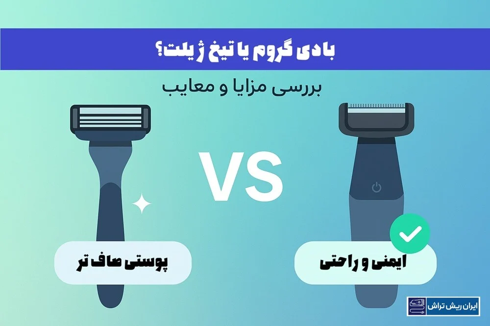 ماشین اصلاح بدن در مقابل تیغ ژیلت
