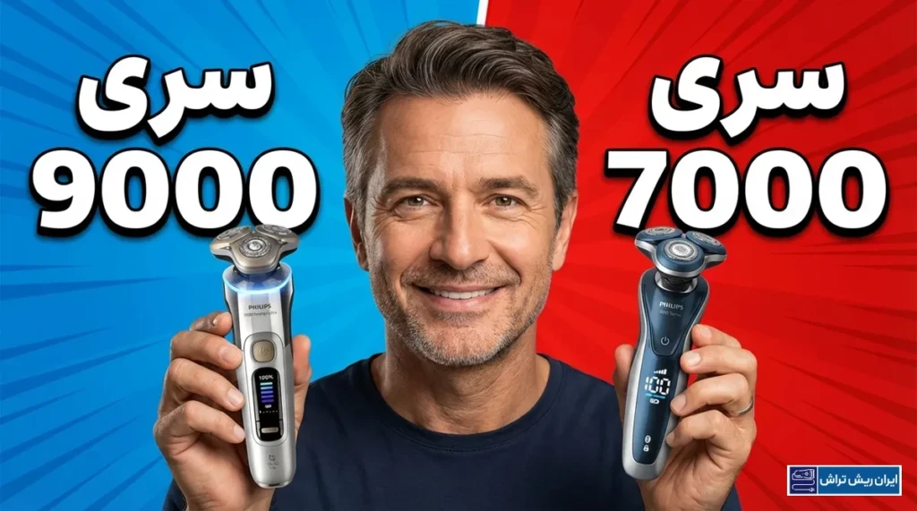 ریش تراش فیلیپس سری 9000 بخریم یا سری 7000؟