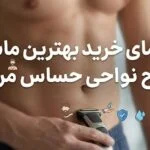 راهنمای خرید بهترین ماشین اصلاح ناحیه تناسلی مردانه